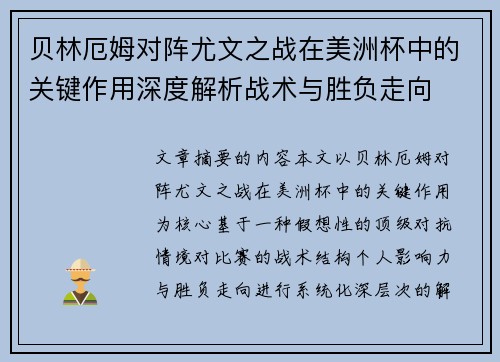 贝林厄姆对阵尤文之战在美洲杯中的关键作用深度解析战术与胜负走向