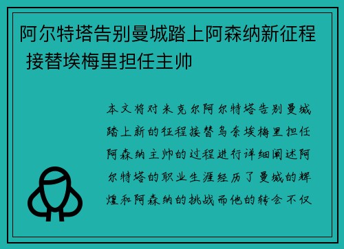 阿尔特塔告别曼城踏上阿森纳新征程 接替埃梅里担任主帅