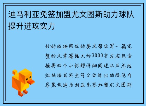 迪马利亚免签加盟尤文图斯助力球队提升进攻实力