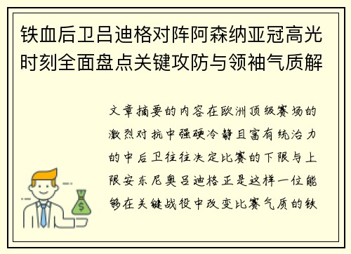 铁血后卫吕迪格对阵阿森纳亚冠高光时刻全面盘点关键攻防与领袖气质解析