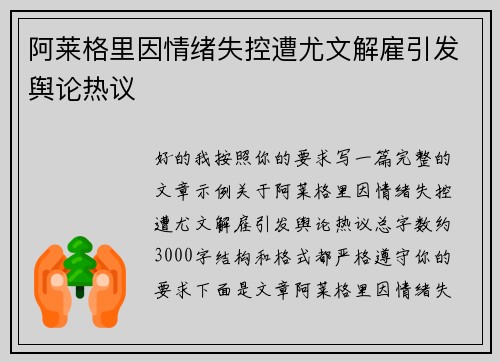 阿莱格里因情绪失控遭尤文解雇引发舆论热议